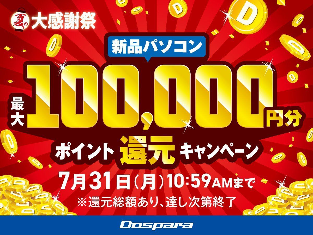 ドスパラ『夏の大感謝祭』開催！ 新品PC購入で最大100,000円分ポイントプレゼントなど