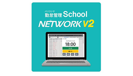 教職員の勤怠をリアルタイムに管理、デネットの「パソコンで勤怠管理School NETWORK V2」