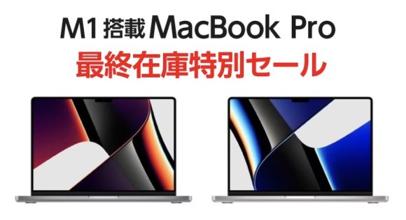 ヤマダウェブコムがM1搭載MacBook Proを最大205,000円オフで販売中