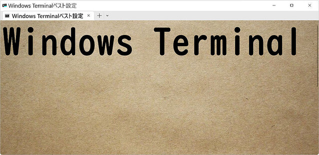 Windows Terminal ベスト設定 第7回 「安定版v1.17 プレビューv1.18と今後の方向性」