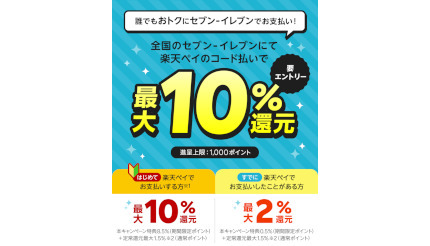 楽天ペイ、セブン-イレブンで最大10%還元キャンペーン、8月1日から