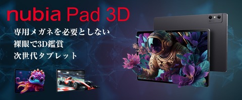 シーテック、裸眼3D表示ができるZTEのAndroidタブレット「nubia Pad 3D」を8月4日に発売！量販店やオンラインショップで販売