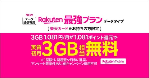 楽天モバイル、新料金プラン「Rakuten最強プラン（データタイプ）」を提供開始！同じ料金体系で通話非対応。日本初ワンクリック契約対応