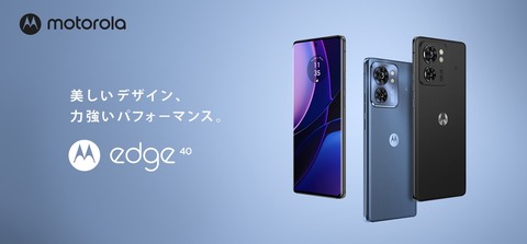 モトローラ、ミッドレンジスマホ「motorola edge 40」を日本向けに発表！FeliCa＆防水対応で7月21日発売。予約受付中で価格は6万4800円