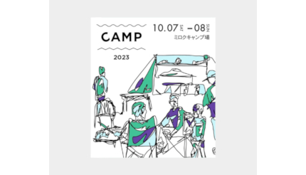 神奈川・足柄のミロクキャンプ場でダンスとキャンプが楽しめる、「CAMP2023」開催