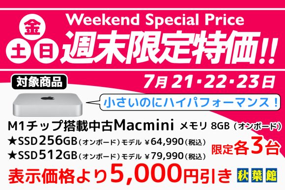 M1搭載Mac miniが税込59,990円〜！秋葉館が週末特価セール開催中