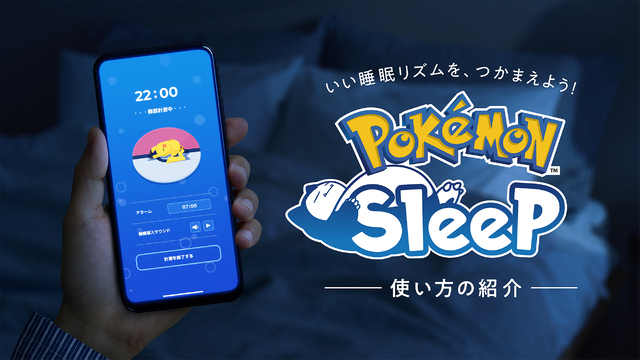 朝起きるのが楽しみになる睡眠ゲームアプリ「Pokémon Sleep（ポケモンスリープ）」7月下旬より、iOS/Androidで順次リリース開始！