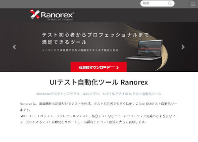 UIテスト自動化ツール「Ranorex」の最新版10.7の日本語版