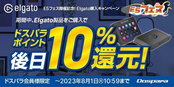 ドスパラ、ポイント10％還元する『E5フェス開催記念！Elgato購入キャンペーン』開催