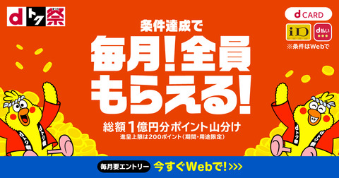 NTTドコモが「dカード」や「iD」、「d払い」の買い物で毎月総額1億円分ポイント山分けキャンペーン「dトク祭」を開始！毎月開催予定