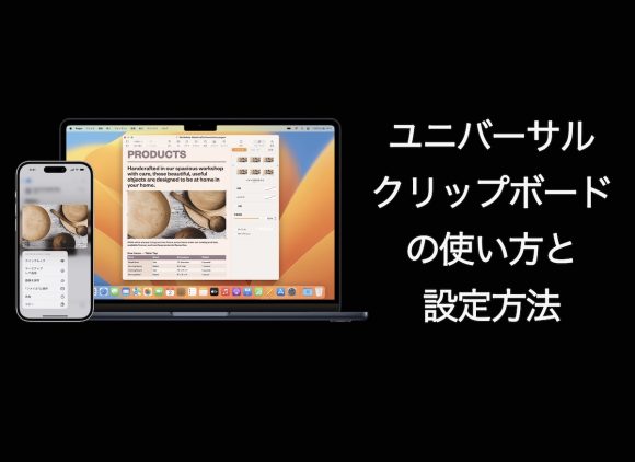 【Tips】ユニバーサルクリップボードの使い方と設定方法