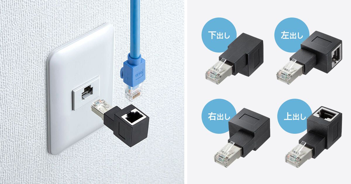 LANコネクタの向きを上下左右90度変更できる、CAT6A対応のL型アダプタ