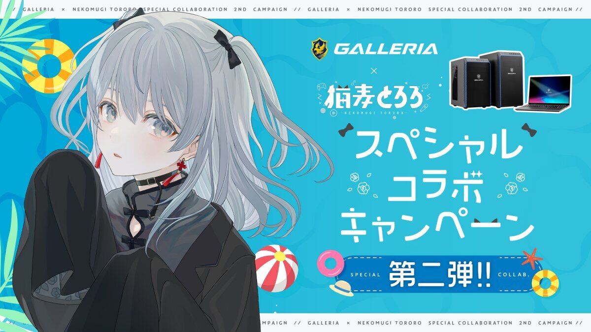 GALLERIA、VTuber猫麦とろろさんのぬいぐるみが当たるコラボキャンペーン開催