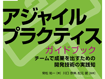 チームで取り組むアジャイル開発の技術プラクティスを解説、『アジャイルプラクティスガイドブック』発売