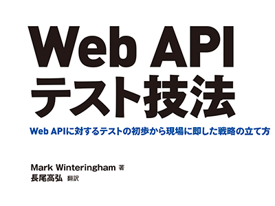 Web APIのテスト戦略と真に効果的な手法を解説、『Web APIテスト技法』発売