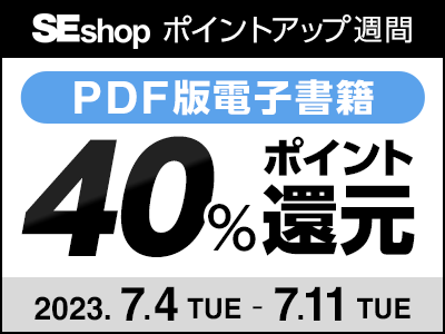 翔泳社、PDF版の書籍が自社ショップで「40%ポイント還元」となるセールを7/11まで開催