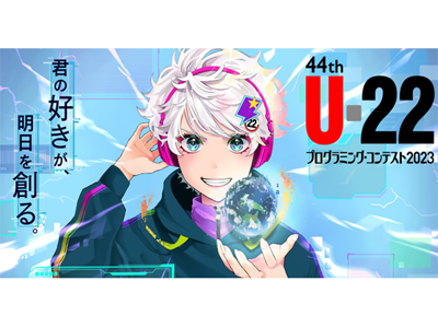 「U-22プログラミング・コンテスト」応募開始、締め切りは8月31日まで