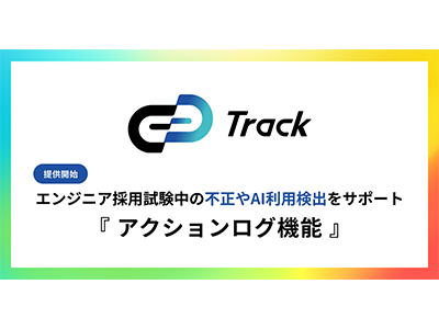 コーディングテスト「Track Test」、試験中の不正行為やAI利用の検出をサポートする「アクションログ」機能を追加