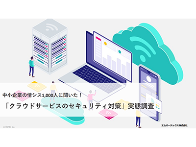 クラウドサービスの普及で約4割が第三者の設定チェックサービスを利用、エムオーテックスが中小企業を対象に調査