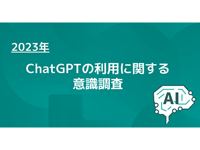 約4割の人はビジネスシーンでChatGPTの利用経験あり、ChatGPTの利用に関する意識調査を実施