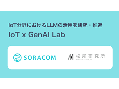 ソラコム、松尾研究所とともにIoT分野のLLM活用を研究・推進する「IoT x GenAI Lab」を設立