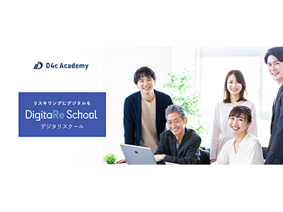 D4cアカデミー、法人向けデジタルリテラシー研修「DigitaRe School」提供開始