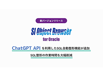 データベース開発ツール「SI Object Browser」にChatGPT APIを利用したSQL自動整形機能が追加
