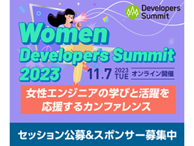 女性エンジニアの活躍を応援する「Women Developers Summit 2023」が11月7日開催、セッション公募も受付中