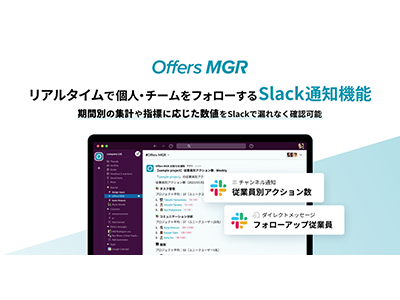 「Offers MGR」、チームの生産性向上を支援する「Slack通知機能」をリリース