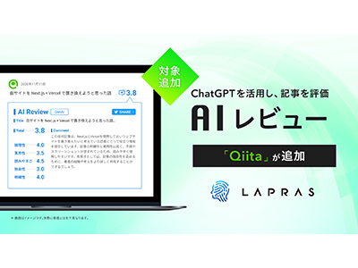 LAPRAS、技術記事をAIが評価する「AIレビュー」の対象に「Qiita」を追加