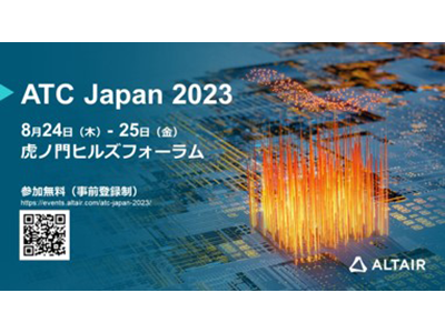 アルテアエンジニアリング、テクノロジーイベント「ATC Japan 2023」を開催