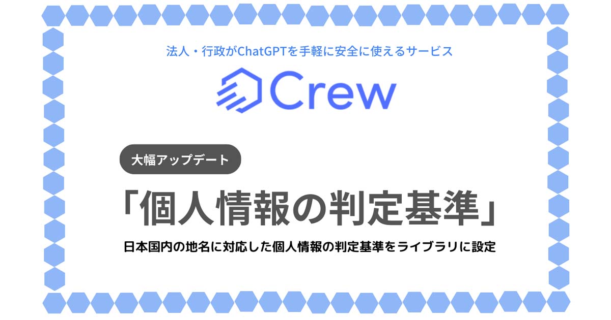 クラフター、業務効率化ツール「Crew」において個人情報判定基準を大幅にアップデート