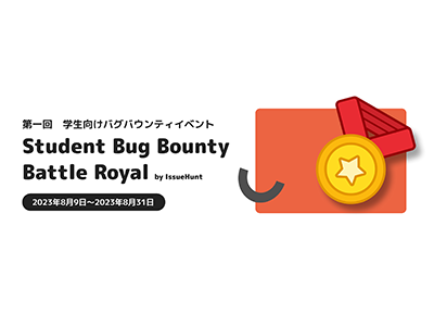 IssueHunt、学生向けバグバウンティイベント「Student Bug Bounty Battle Royal」開催