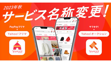 「ヤフオク!」は「Yahoo!オークション」、「PayPayフリマ」は「Yahoo!フリマ」にサービス名変更