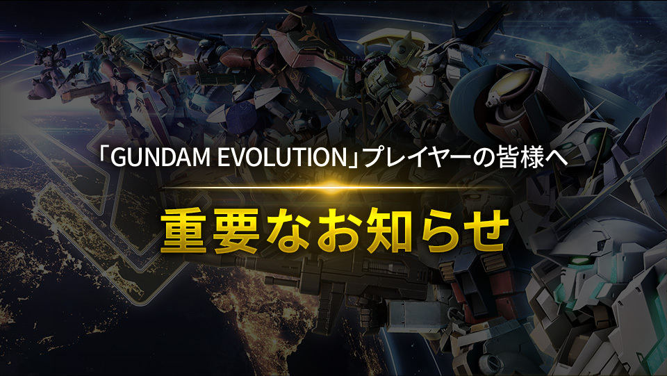 “ガンエボ”こと『GUNDAM EVOLUTION』、11月30日にサービス終了