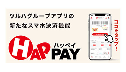 ツルハグループ、スマホ決済サービス「HAPPAY（ハッペイ）」開始