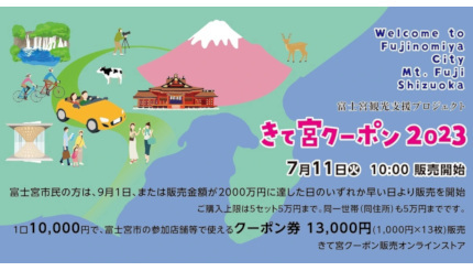 富士宮市で1万3000円分のクーポンが1万円で購入できる！ 「きて宮クーポン 2023」が7月11日から