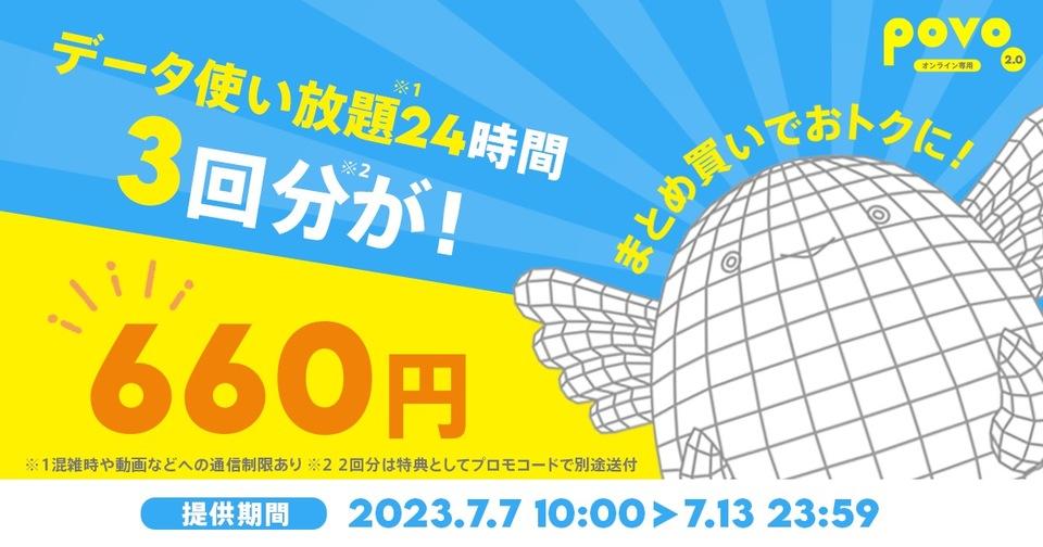 povo2.0の使い放題トッピング、1回分が実質タダになりますよー