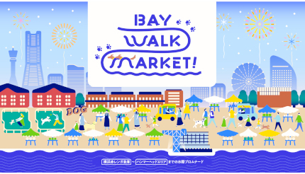 横浜赤レンガ倉庫でドッグマーケットが広がる「イヌヨイチ」、「BAY WALK MARKET 2023」開催
