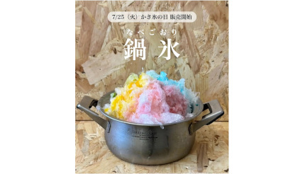 「かき氷の日」に新メニュー「鍋氷」、愛知・刈谷市の「ひんやりヘブン」が販売