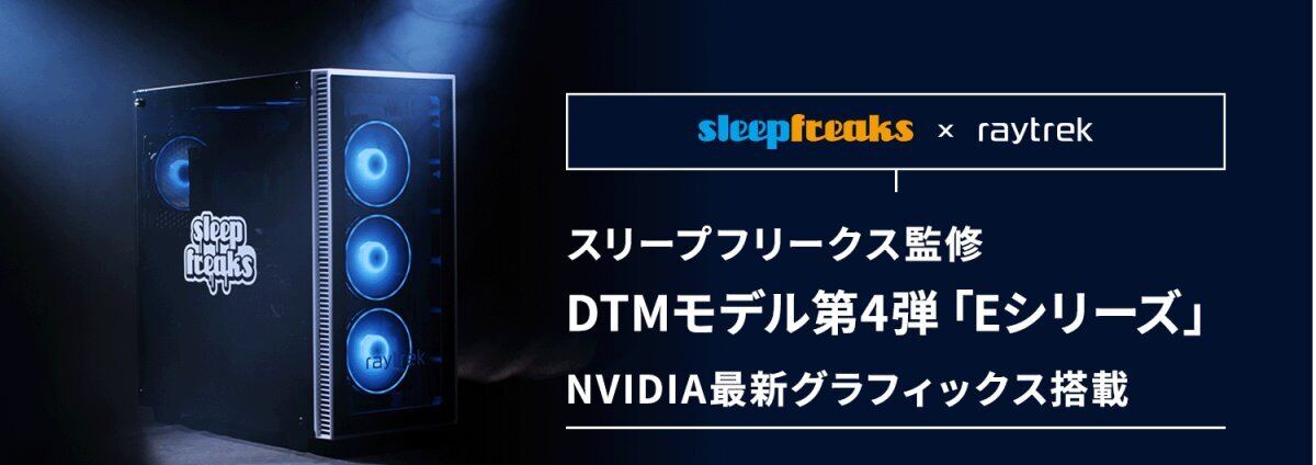 raytrek、スリープフリークス監修のDTMモデル「Eシリーズ」の価格を変更