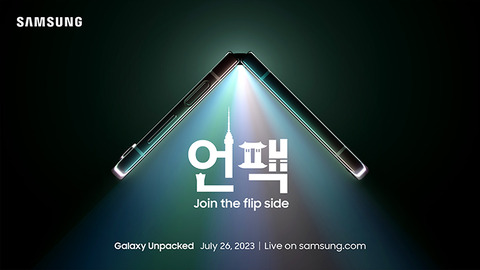Samsung、新製品発表会「Galaxy Unpacked July 2023」を7月26日に開催！次期フォルダブルスマホ「Z Fold5」や「Z Flip5」などを発表へ