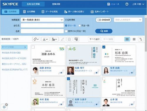 名刺管理サービスの最新版「SKYPCE Ver.2.2」、発売開始