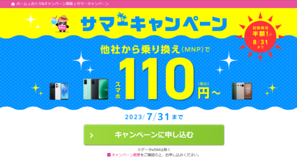 IIJmioがセール開催！中古iPhoneが6月より更に値下げ