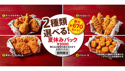 KFC、最大670円もお得な「夏休みパック」 8月22日まで開催中