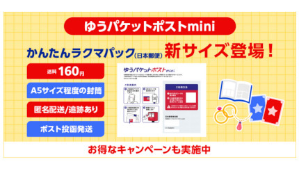 楽天ラクマ、「ゆうパケットポストmini」を選ぶと送料分をポイントバック