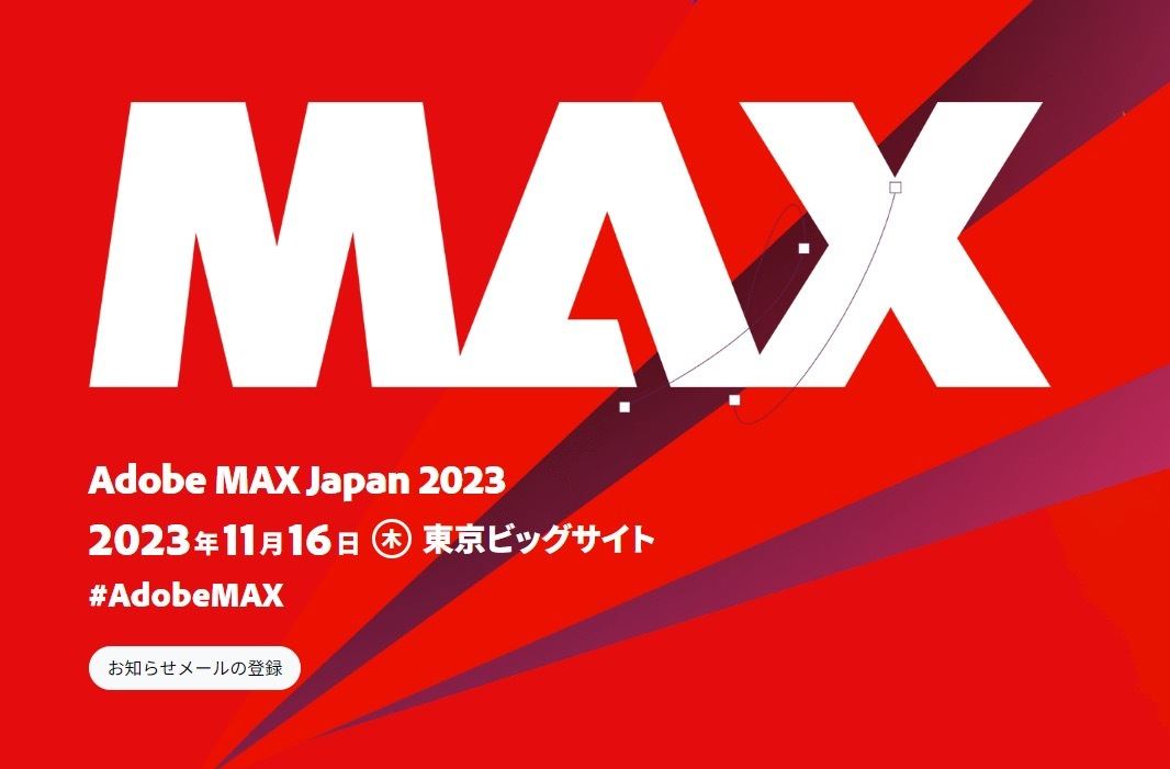 クリエイターの祭典「Adobe MAX Japan 2023」11月開催、展示即売ブースを設置