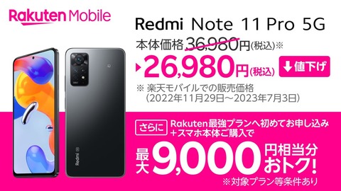 楽天モバイル、スタンダードスマホ「Redmi Note 11 Pro 5G」を1万円値下げして2万6980円に！回線契約とセットなら最大9千円相当お得に