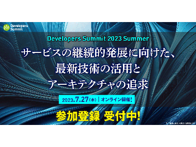 【7/26 13時締切】事前登録者限定の書籍プレゼント企画も! デブサミ2023夏開催迫る!