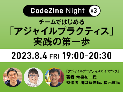 【8/4開催】CodeZine主催ウェビナーで『アジャイルプラクティスガイドブック』著者と監修者の3名が登壇!